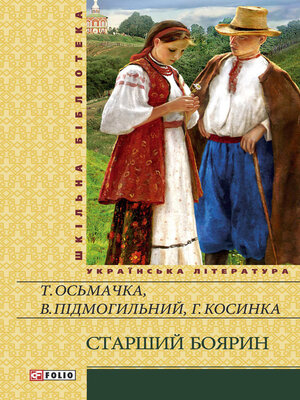 cover image of Старший боярин (збірник)